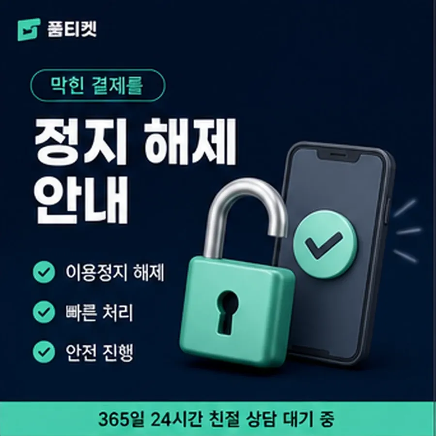 품티켓 구글플레이 소액결제 확인할 항목 안내 이미지